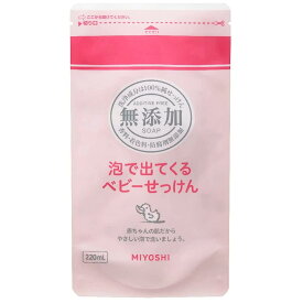 【エントリーでポイント10倍！】ミヨシ石鹸 無添加 泡で出てくるベビーせっけん つめかえ用 220ml 赤ちゃんの沐浴時に使える無添加石鹸 4537130100721 ｜