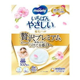 ユニ・チャーム ムーニー 母乳パッド ぜい沢プレミアム 102枚入 4903111220700 ※パッケージ変更の場合あり｜