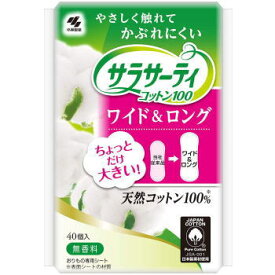 【11日1:59まで！店内10％OFF商品多数！】小林製薬 サラサーティ コットン100 ワイド&ロング 40コ入　天然コットン100％　おりもの専用シート 4987072053201 ※パッケージ変更の場合あり｜