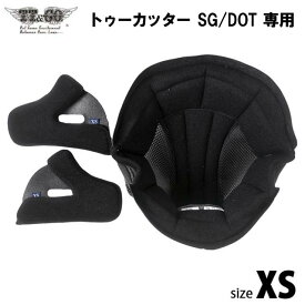 XSサイズ内装セット　トゥーカッター SG/DOT 専用