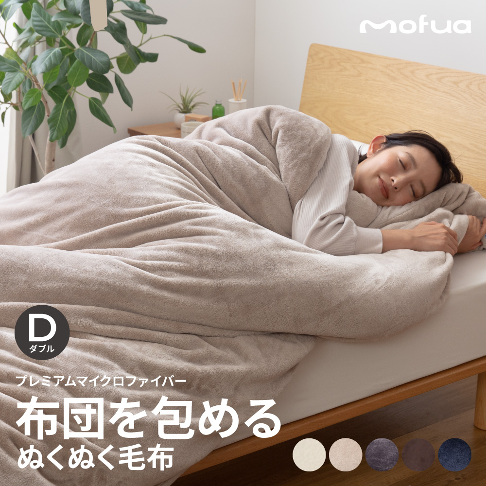 mofua 毛布の人気商品・通販・価格比較 - 価格.com
