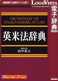 初回限定 東京大学出版会出版の 英米法辞典 を収録した電子辞典 LVDTK01010HR0 ロゴヴィスタ 初回限定