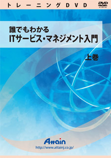 日本製 ITサービス マネジメントの基礎を学ぶための教材 アテイン 最大64％オフ！ ATTE-813 上巻 誰でもわかる マネジメント入門