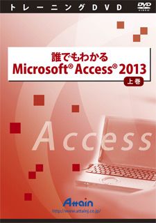 Microsoft Access 2013の基本を学ぶための教材 アテイン ATTE-775 セール特別価格 誰でもわかる 最大66％オフ！ 上巻 2013