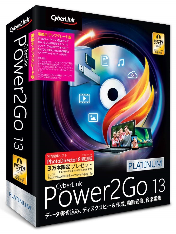 安心の実績 高価 買取 価格 強化中 ドラッグドロップの直感操作でかんたんにディスク作成ができるライティングソフトウェア サイバーリンク P2G13PLTSG-001 Power2Go Platinum 13 乗換え アップグレード版