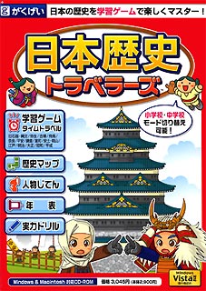 RPG風の学習ゲームで 楽しみながら日本の歴史をマスターできる小 休日 中学生向け学習ソフト GMCD-016D がくげい 日本歴史トラベラーズ メーカー直送