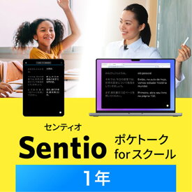 ソースネクスト [357580] Sentio-ポケトークforスクール(利用期間1年)