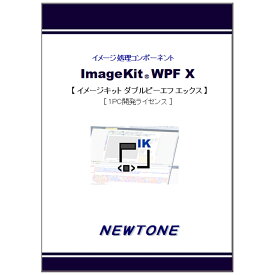 ニュートン ImageKit WPF X 1PC開発ライセンス