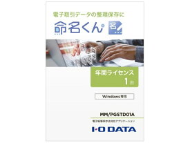 アイ・オー・データ機器 [MM/PGSTD01A] 電子帳簿保存法対応アプリケーション 命名くん 1年間ライセンス1台分 パッケージ販売