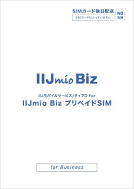 IIJ [IM-B405] IIJモバイルサービス/タイプD for IIJmio Biz プリペイドSIM(15GB/1ヶ月)