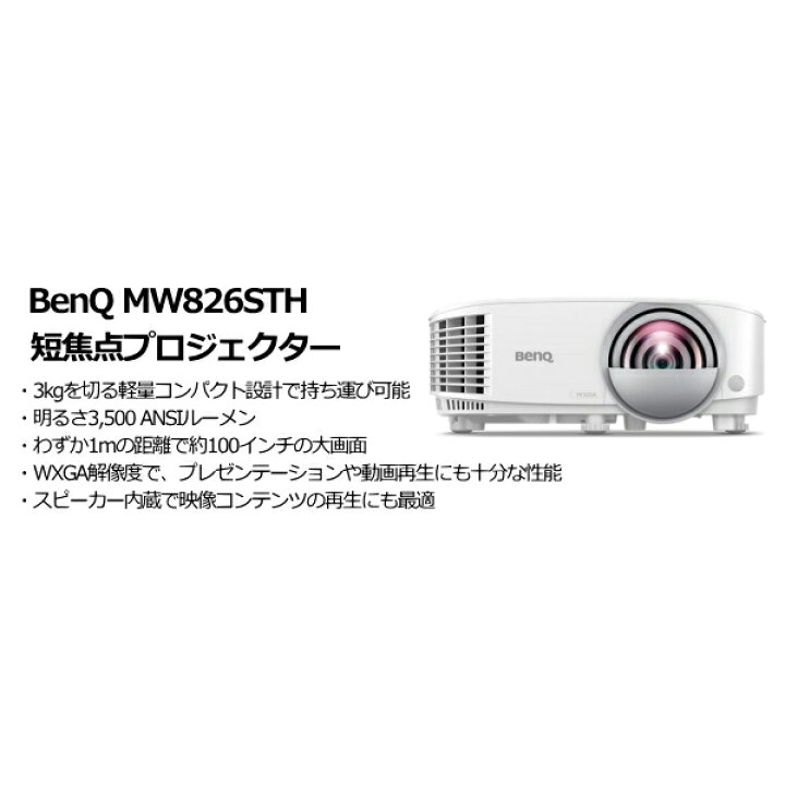 楽天市場】BenQ MW826STH 短焦点プロジェクター : TT-Mall