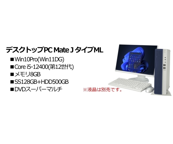 NEC ﾃﾞｽｸﾄｯﾌﾟ PC-MJT44LZF1C7C Mate タイプML：TT-Mall