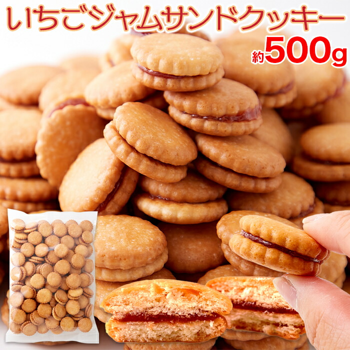まとめ買い 香ばしいクッキーと甘酸っぱいジャムが絶妙のハーモニー 【代引可】 お徳用 みんなに愛されるロングセラー商品 いちごジャムサンドクッキー500g