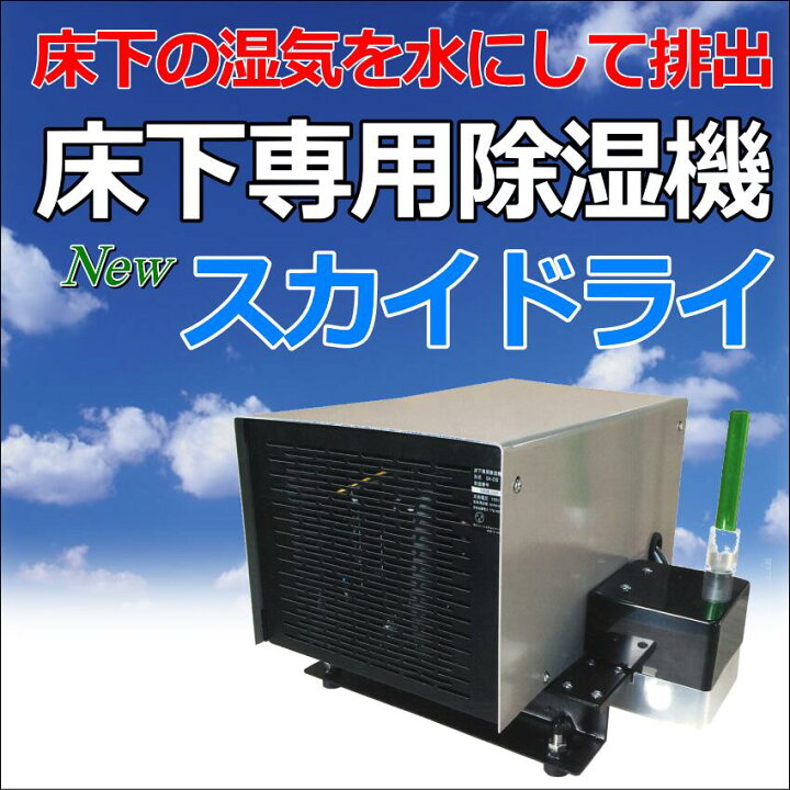 楽天市場】床下専用除湿機スカイドライ SK-D3 湿気 強制 排出 床下 