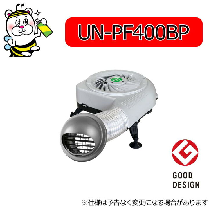 楽天市場】風太郎ブロワー型(追加用単体) UN-PF400B/BP 床下換気扇 