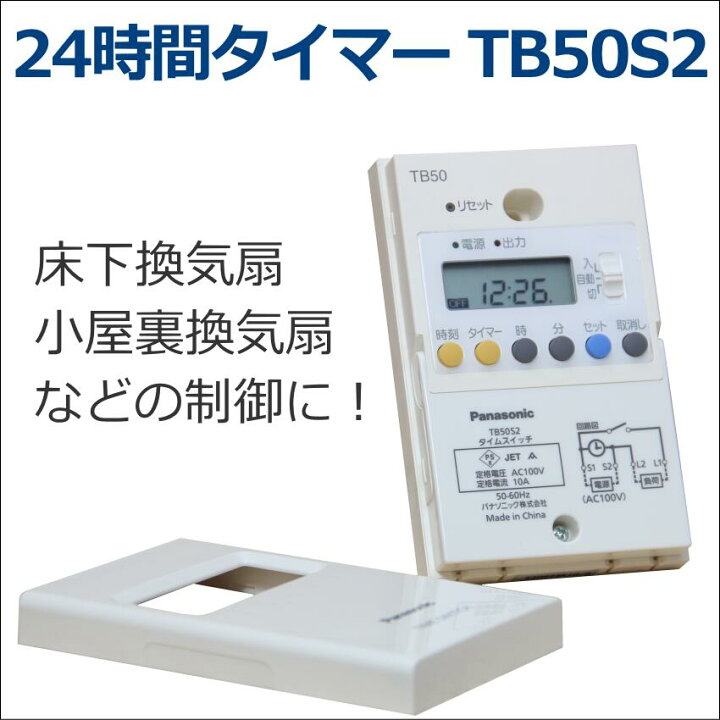 楽天市場】24時間タイマーTB50S2（電源コード付）床下換気扇 小屋裏 