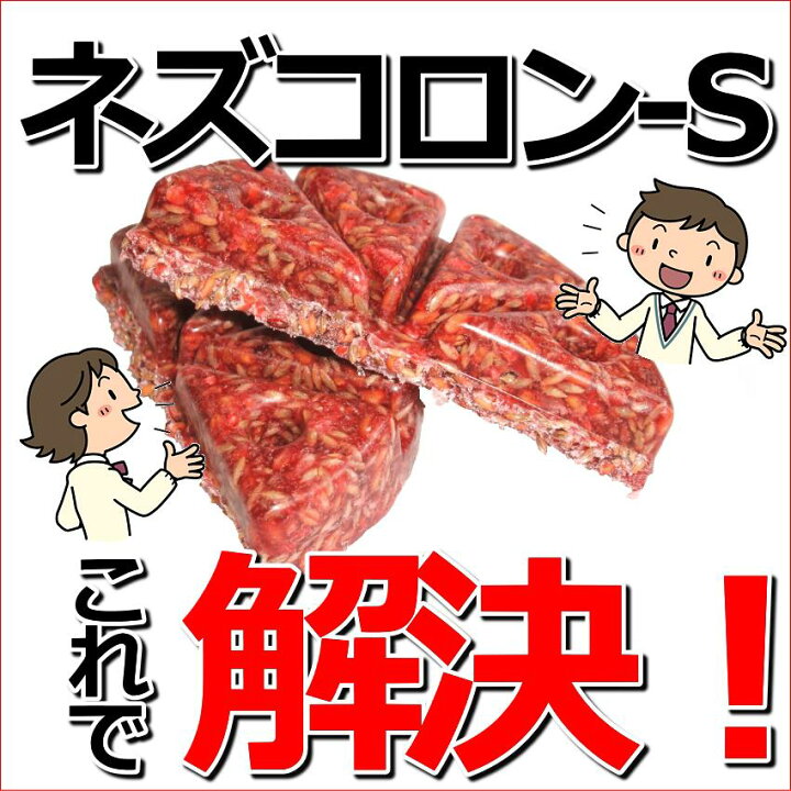 楽天市場】ネズコロン-S 防水型殺鼠剤 ネズミ 予防 駆除 退治 対策 