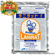第二世代のクマリン系殺鼠剤ラニラットF 動物用医薬部外品 畜舎 鶏舎 豚舎 ねずみ駆除