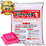 業務用殺鼠剤メリーシードS 1kg（毒餌皿10枚付）ネズミ駆除 退治 毒餌