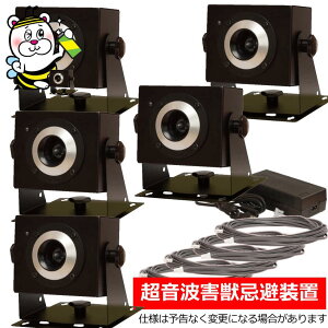 屋内用超音波害獣忌避装置Evasi【本体5台・ケーブル4本・大容量ACアダプター付】 エバジー ネズミ イタチ アライグマ ハクビシン イノシシ シカ