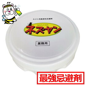 最強の設置型ねずみ忌避剤ネズヤン 30g ねずやん 業務用 ネズミ 鼠 忌避剤 寄せ付けない 追い出し 粘膜 刺激性 退治 防除 駆除 辛味成分ATI配合 ネズミ用臭覚忌避剤 固形 置くだけ 飲食店 ホテル 民宿 天井裏 床下 壁中 物置 倉庫 配電盤 閉鎖空間