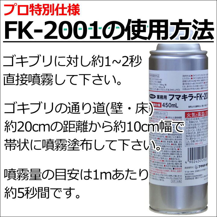 楽天市場】フマキラーFK−2001 450ml プロ仕様 ゴキブリフマキラーKX 