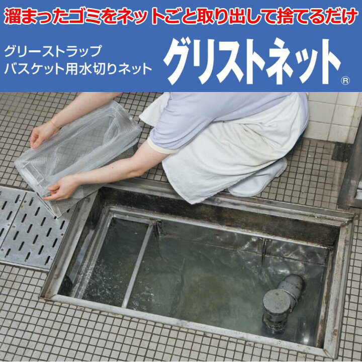 楽天市場】グリストラップバスケット用水切りネットグリストネットS 