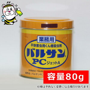 業務用バルサンPCジェット 燻煙剤 殺虫剤 駆除退治 シバンムシ メイガ チャタテムシ コクゾウ コクヌストモドキ カツオブシムシ ユスリカ チョウバエ ショウジョイウバエ カメムシ