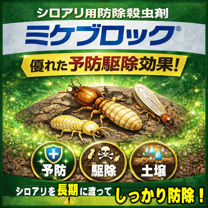 楽天市場】ミケブロック土壌処理用白アリ予防駆除剤 顆粒水溶液 無臭