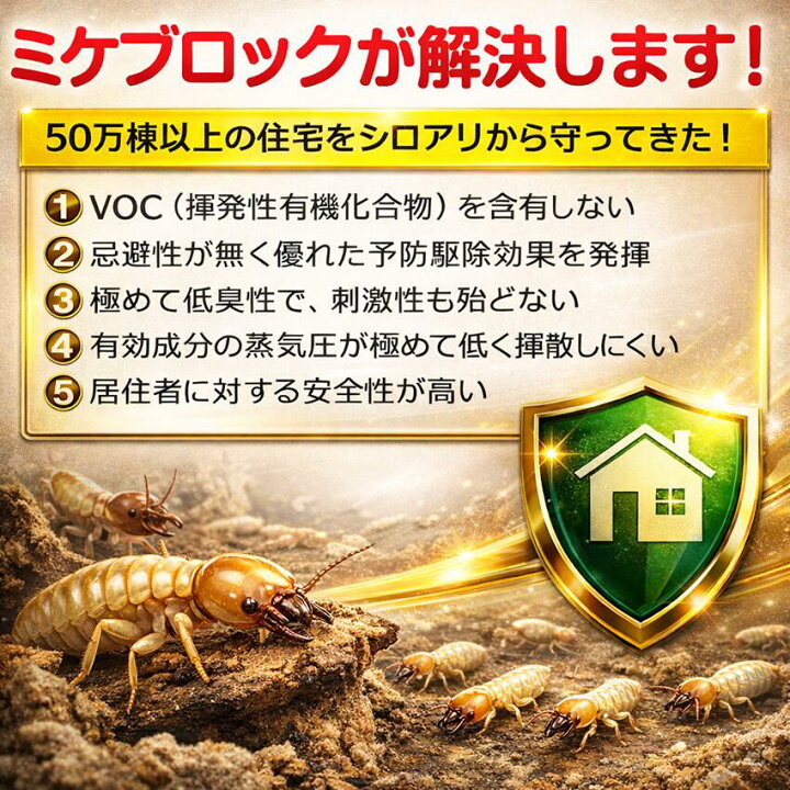 楽天市場】ミケブロック土壌処理用白アリ予防駆除剤 顆粒水溶液 無臭 