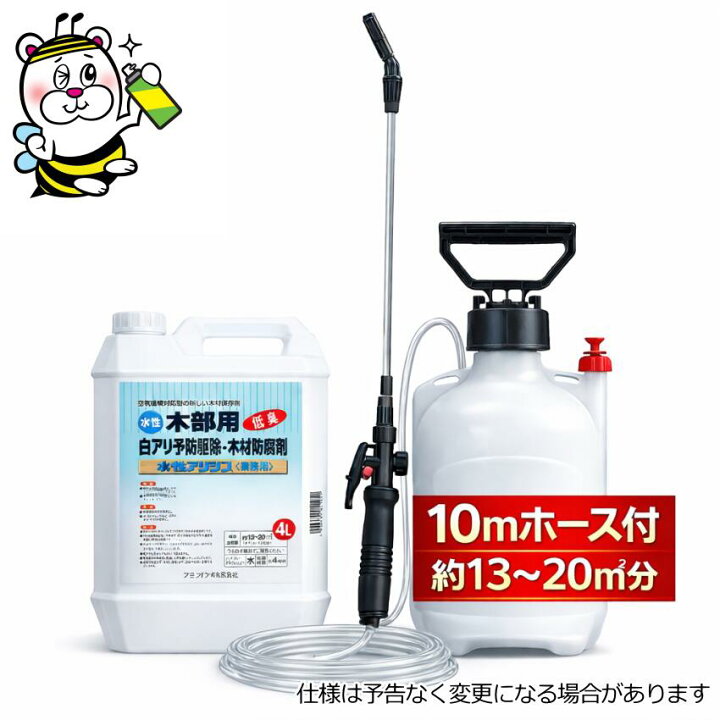 楽天市場】水性アリシス4L 噴霧器10mホース付 シロアリ 殺虫剤 予防 