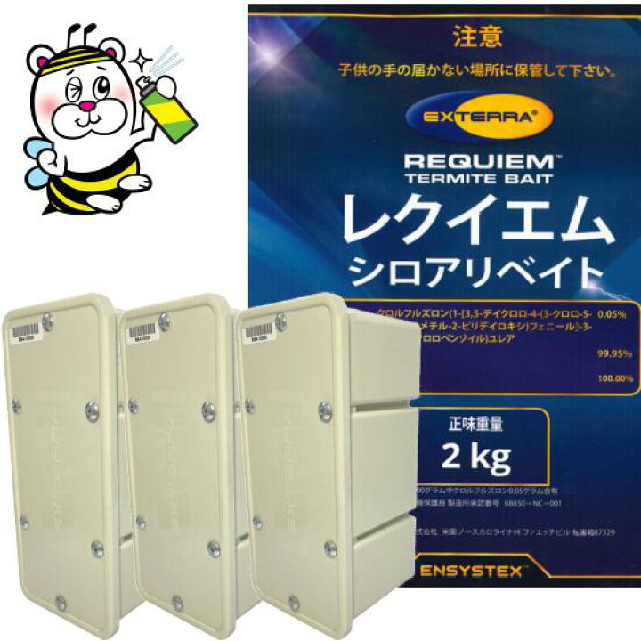 楽天市場】エクステラステーションAGS3個・ベイト剤レクイエム2kg 