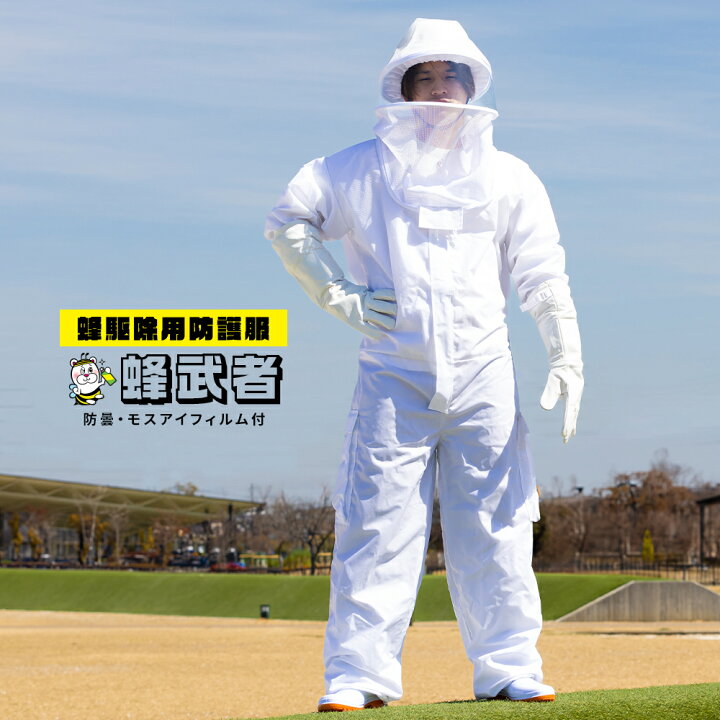 楽天市場】蜂駆除用防護服 蜂武者 手袋長靴25cm付 スズメバチ 蜂の巣 