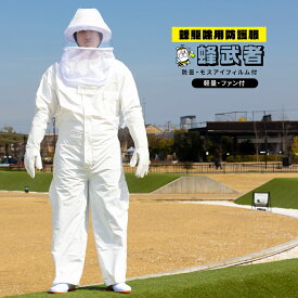【数量限定】超軽量蜂武者冷却ファンセット 【モバイルバッテリープレゼント】手袋長靴付 蜂駆除用防護服 スズメバチ アシナガバチ ミツバチ クマバチ ツマアカスズメバチ 蜂駆除用 蜂 ハチ 蜂の巣 駆除 退治 防護服 プロ用 業務用 販売元 メーカー