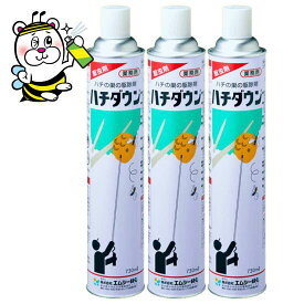 ハチの巣の駆除剤 業務用ハチダウン730ml×3本 スズメバチ駆除 アシナガバチ 駆除 退治 殺虫剤 スプレー