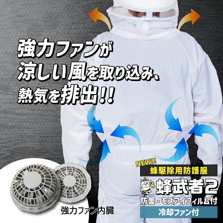 楽天市場】蜂駆除用防護服 蜂武者2冷却ファン付 手袋長靴付 スズメバチ 