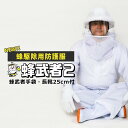蜂駆除用防護服 蜂武者2 手袋長靴付 スズメバチ 蜂の巣