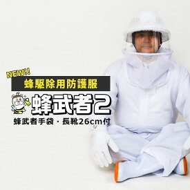 蜂駆除用防護服 蜂武者2 手袋長靴付 スズメバチ駆除 アシナガバチ 蜂の巣 退治