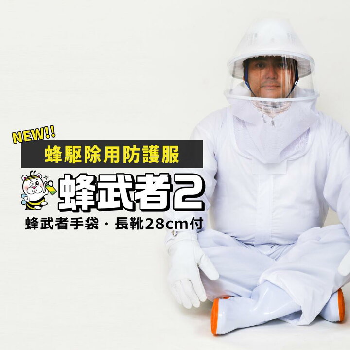 楽天市場】蜂駆除用防護服 蜂武者2 手袋長靴付 スズメバチ駆除 