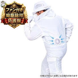 蜂駆除用防護服 蜂武者2冷却ファン付 手袋長靴付 スズメバチ駆除 アシナガバチ 蜂の巣 退治