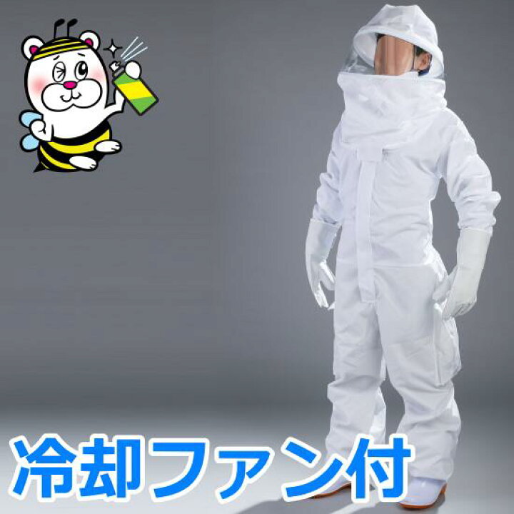 楽天市場】蜂駆除用防護服 蜂武者冷却ファン付 手袋長靴の付属無し 
