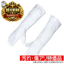 【使用に問題ない汚れ傷等が有るため特価】蜂武者手袋2 スズメバチ アシナガバチ ミツバチ クマバチ 蜂の巣 ハチの巣 駆除 退治 防除 除去 撤去 防護服 牛皮