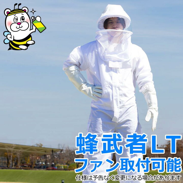 楽天市場】蜂武者LTファンポケット付 蜂防護服 スズメバチ 蜂駆除 