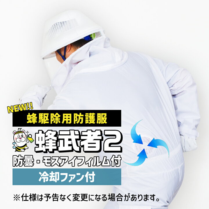 楽天市場】蜂駆除用防護服 蜂武者2冷却ファン付 手袋長靴付 スズメバチ 