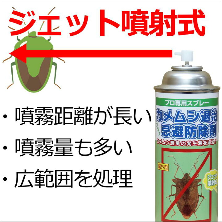楽天市場】カメムシ退治プラス忌避防除剤420ml 予防駆除退治対策防除 