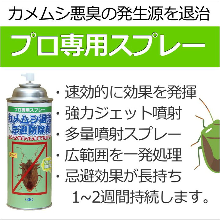楽天市場】カメムシ退治プラス忌避防除剤420ml 予防駆除退治対策防除 