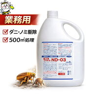 屋内塵性ダニ増殖抑制駆除剤フマキラーND-03 ノミ 殺虫剤 カーペット 絨毯 畳 ソファー 予防駆除退治対策…