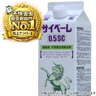 業務用不快害虫用殺虫剤サイベーレ0.5SC【レビューを書いてスミスリン粉剤GET】 カメムシ ムカデ ヤスデ …