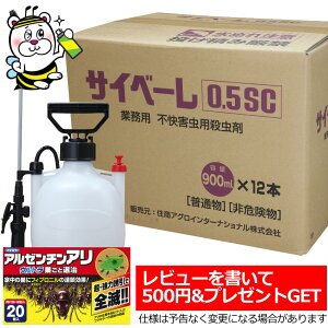 業務用不快害虫用殺虫剤サイベーレ0.5SC 900mL噴霧器付 ムカデ ゲジ アリ カメムシ タカラダニ 予防駆除退治対策