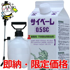 【即納】業務用不快害虫用殺虫剤サイベーレ0.5SC 900mL噴霧器付 ムカデ ヤスデ ワラジムシ ダンゴムシ ゲジゲジ カマドウマ コオロギ ハサミムシ カメムシ トビムシ クモ アリ 蛾 セアカゴケグモ 予防 駆除 退治 臭い 待ち伏せ退治 シフルトリン ピレスロイド